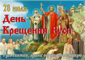 День Крещения Руси.